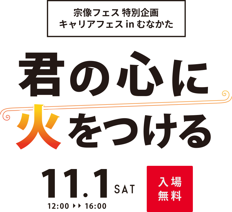 君の心に火をつける