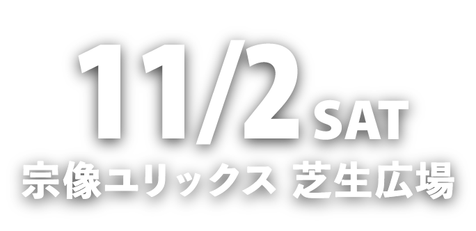 11/2 SAT 宗像ユリックス　芝生広場