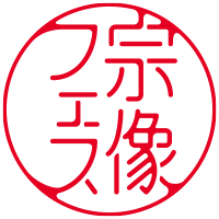 宗像フェス
