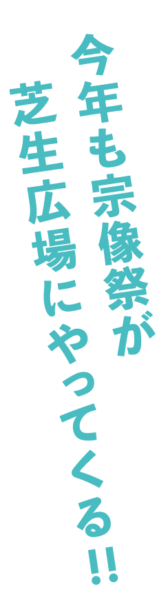 今年も宗像祭が芝生広場でやってくる！！